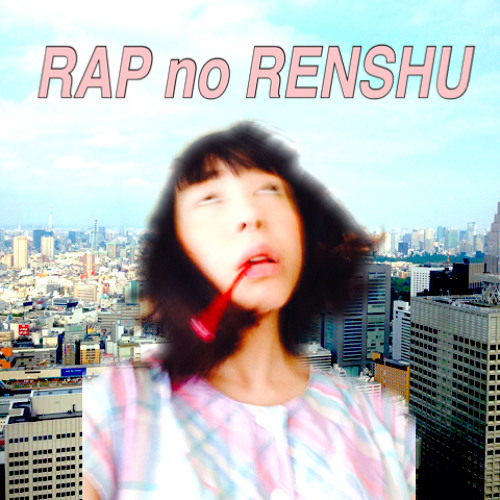 ラップの練習