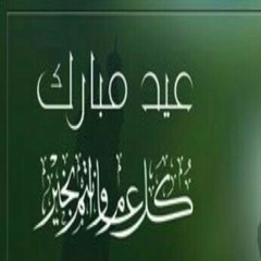 اناشيد -عيدكم مبارك---العبودي at العيد سعيد