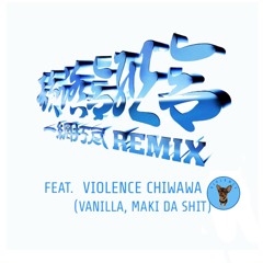一網打尽 (VIOLENCE CHIWAWA Remix)