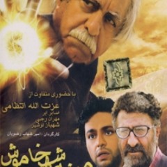 آواز عزت الله انتظامی در مینای شهر خاموش - به اصفهان رو