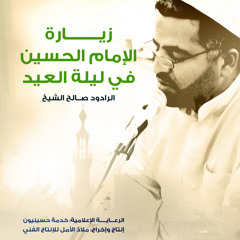 زيارة الإمام الحسين في ليلة العيد | صالح الشيخ