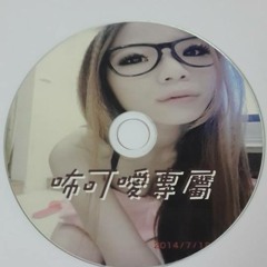 Ap娛樂 - 咘可噯專屬(320k高音質)