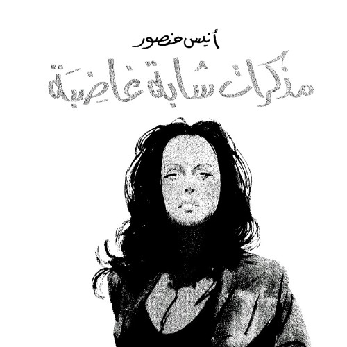 1مذكرات شابة غاضبة_أنيس منصور_كتب مسموعه
