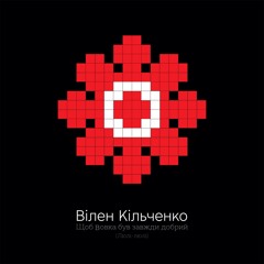 Вілен Кільченко - Люлі-Люлі