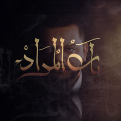 أنشودة نهاية مسلسل ( باب المراد ) - المنشد الشيخ حسين الأكرف 2014