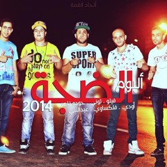 فيلو ☼ حوده ناصر ☼ التوني ♫ القمه (الضجه) من البوم الضجه 2014