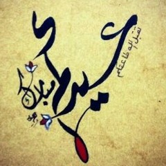 كل عام والاسرى بخير -فرقة أنصار الحسين