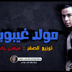مولد غيبوبة 2014 توزيع الصقر فيفتي يانو