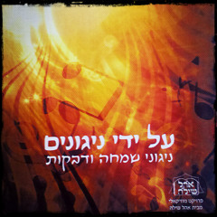 06. שלום עליכם