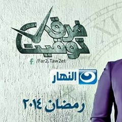 الموسيقي التصويريه لمسلسل ' فرق توقيت '.mp3