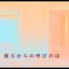 彼方からの呼び声は