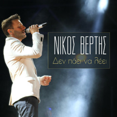 Nikos Vertis - Den Paei Na Leei (Digital Single) (2014)