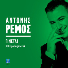 Antonis Remos - Ginetai (Digital Single) (2014)