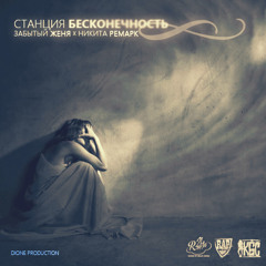 Станция бесконечность (при уч. Никита Ремарк)
