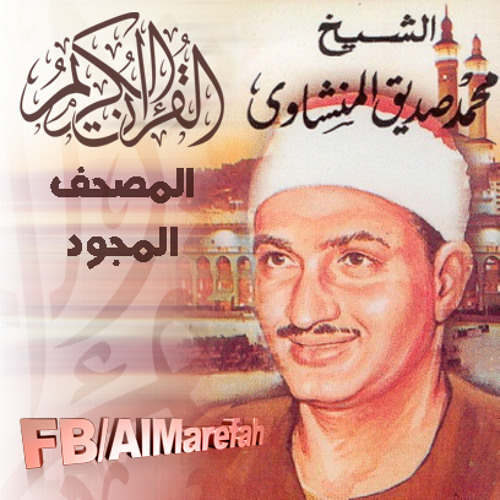 سورة السجدة - تجويد المنشاوي