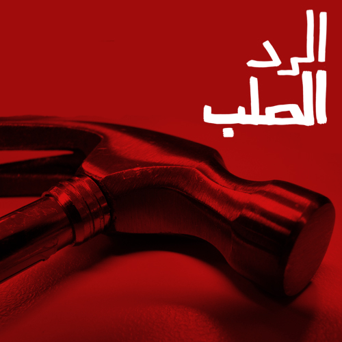 الرد الصلب – بالإشتراك مع شعراب (Prod Edd Abbas)