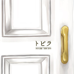 【C86】 みかん箱「トビラ」 クロスフェードデモ