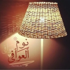 دعاء قبل النوم - مشاري العفاسي