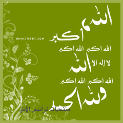 تكبيرات العيد