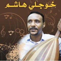 الفات زمان .. خوجلي هاشم .. عود