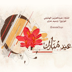 عيدك مبارك حبيبي مؤثرات