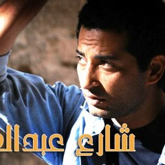 أحمد سعد موسيقي داخليه (2)من مسلسل شارع عبد العزيز
