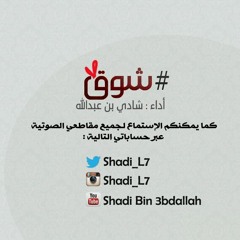 (شوق ...بصوت شادي عبدالله (بدون موسيقى