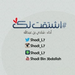 (اشتقت لك... بصوت شادي عبدالله (بدون موسيقى