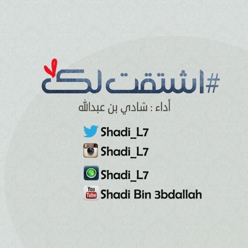 (اشتقت لك... بصوت شادي عبدالله (بدون موسيقى