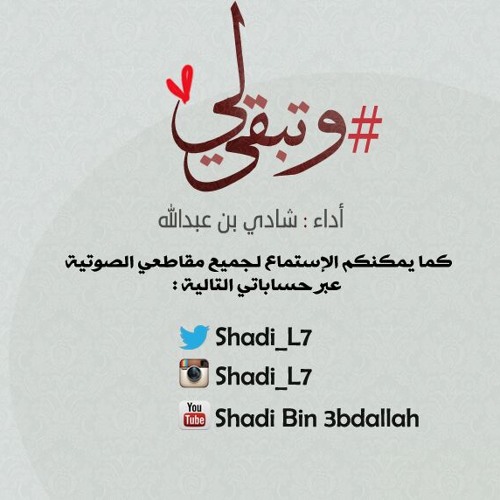 Download (وتبقى لي ...بصوت شادي عبدالله (بدون موسيقى
