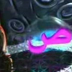 Alphabet - الحروف الأبجدية