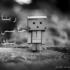 ربنا حاسس بيك