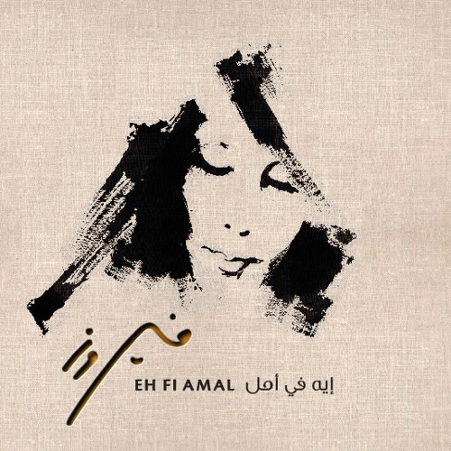 Fairuz - Eh Fi Amal Album Sample