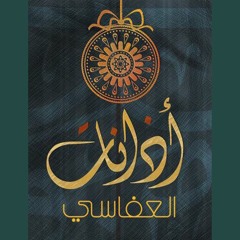 Saba 2 أذان مشاري راشد العفاسي