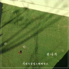 권나무 - 눈을 감으면 (습작1)