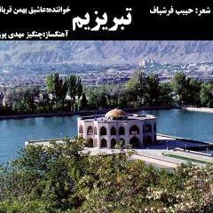 قطعه دل انگیز "تبریزیم" با صدای عاشیق بهمن قربانزاده