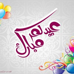 كل عام وأنتم بألف خير