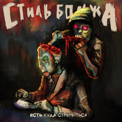09 Стиль Бомжа - Жизнь Заново п.у. Al Grox