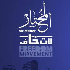 Mc Maher | المختار - لا تخاف