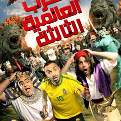 Amr Ismail | موسيقى فيلم الحرب العالمية التالتة