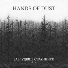 Hands of Dust - Заблудшие странники - 03 Кали-юга