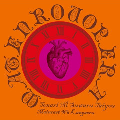 摩天楼オペラ (Matenrou opera) - メインキャストは考える (Maincast wa kangaeru)