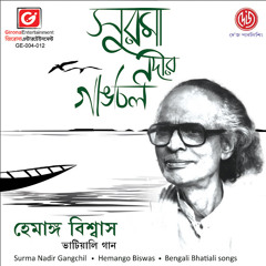 দেহতরী দিলাম ছাড়ি ও গুরু তোমার নামে - হেমাঙ্গ বিশ্বাস