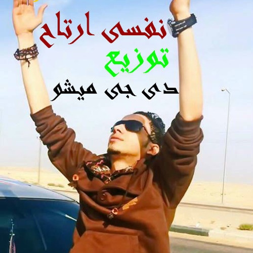 اغنية عماد الاسمر  نفسى ارتاح توزيع دى جى ميشو