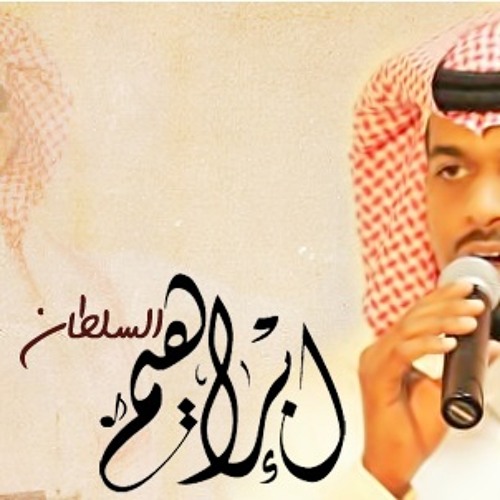 ابراهيم السلطان_لاترتجيني