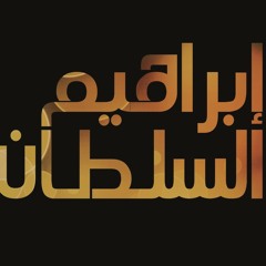 ابراهيم السلطان_ويلك من الله
