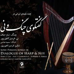 گفتگوی چنگ و نی
