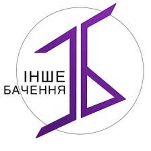 Інше Бачення – Забудь І Не Даруй