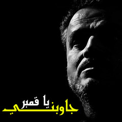 القصيدة الرائعة ( جاوبني يا قمبر ) للحاج باسم الكربلائي بجودة صوتية عالية