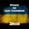 Riffmaster спільно з Сашком Положинським - ЗЕМЛЯ Riffmaster спільно з Сашком Положинським - ЗЕМЛЯ